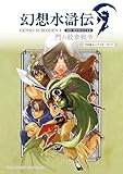 幻想水滸伝 I HDリマスター 門の紋章戦争　108星キャラクターガイド