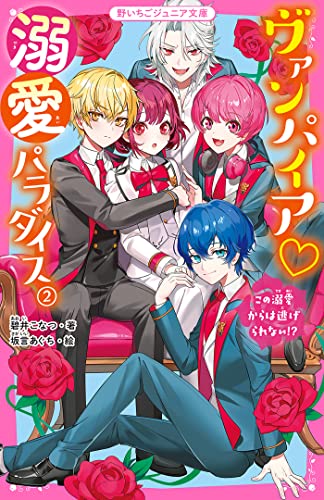 ヴァンパイア・溺愛パラダイス(2) この溺愛からは逃げられない!? (野いちごジュニア文庫)