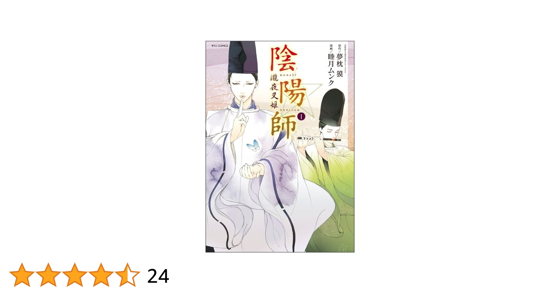 Amazon.co.jp: 陰陽師-瀧夜叉姫- 1 (リュウコミックス) : 夢枕