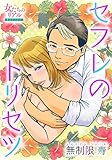 セフレのトリセツ (女たちのリアル)