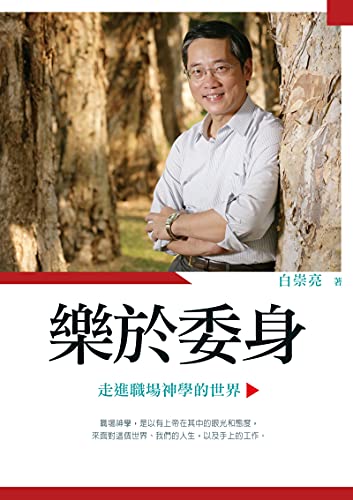 樂於委身 (Traditional Chinese Edition)