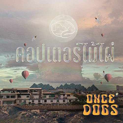 Once Dogs คอปเตอร์ไม้ไผ่ by Once Dogs on Amazon Music - Amazon.com