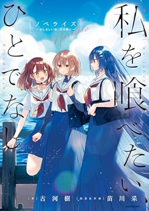 Amazon.co.jp: 私を喰べたい、ひとでなし 4 (電撃コミックスNEXT