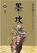 セール中のKindle本4：墨攻（４） 墨攻（ぼっこう） (ビッグコミックス)
