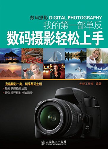 我的第一部单反——数码摄影轻松上手 (Chinese Edition)