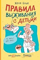 Pravila vyzhivaniya s detmi 5171571775 Book Cover