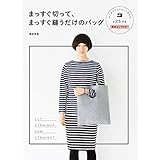 まっすぐ切って、まっすぐ縫うだけのバッグ