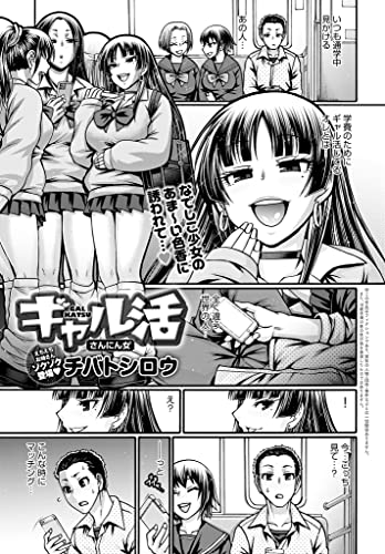 『ギャル活 さんにん女』