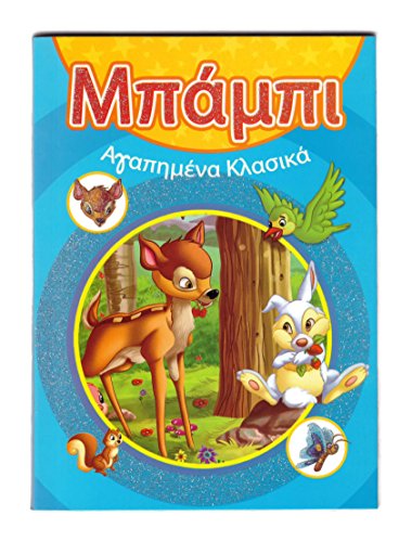 Preisvergleich Produktbild / Bampi / Mpampi ("Bambi") auf Griechisch - Taschenbuch mit Glitzereinband, vielen bunten Bildern und dem Märchen Bambi in griechischer Sprache - Griechisch lernen