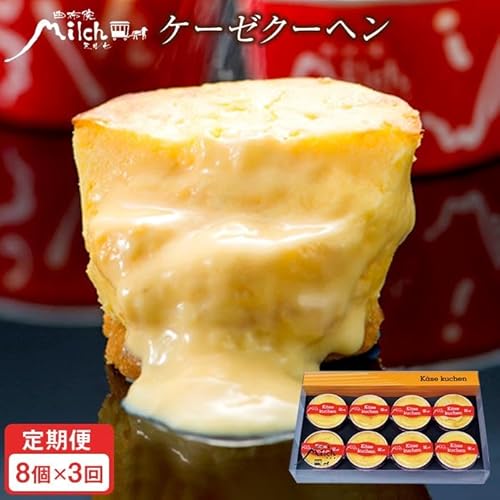 [定期便][定期便3か月][由布院ミルヒ]ケーゼクーヘン(チーズケーキ)8個入