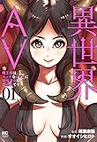 異世界AV~魔王様はエッチなビデオに興味津々なご様子です!~ (1)