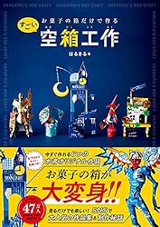 お菓子の箱だけで作るすごい空箱工作 | はるきる | 妊娠・出産・子育て