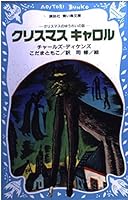 クリスマス キャロル―クリスマスのゆうれいの話  (青い鳥文庫 84-1) 4061471546 Book Cover