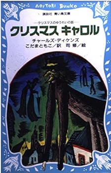 クリスマス キャロル―クリスマスのゆうれいの話  (青い鳥文庫 84-1)