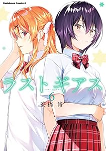 ラストギアス　（６） (角川コミックス・エース)