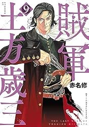 Amazon.co.jp: 賊軍 土方歳三（1） (イブニングコミックス) eBook