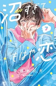 沼すぎてもはや恋（７） (デザートコミックス)