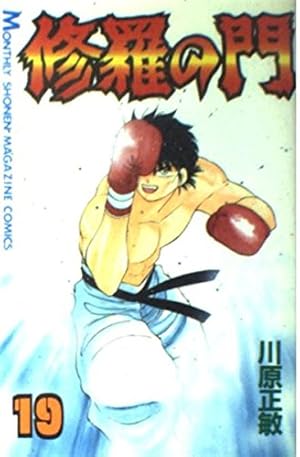 Amazon.co.jp: 修羅の門(1) (月刊マガジンコミックス) : 川原 正敏: 本