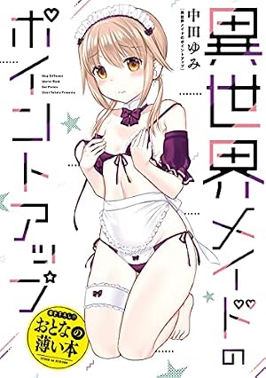 おとなの薄い本 異世界メイドのポイントアップ 思春期ちゃんのし