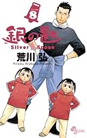銀の匙 Silver Spoon 全15巻完結コミックセット (少年サンデーコミックス) 銀の匙 Silver Spoon (15) (少年サンデーコミックス) | 荒川 弘