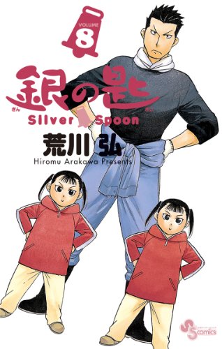 銀の匙 Silver Spoon（８） (少年サンデーコミックス)
