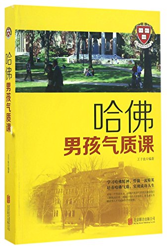 Harvard Boys' Temperament Class (Chinese Edition)