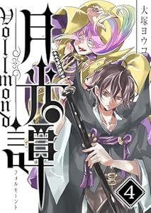 月光譚 フォルモーント(4) (GANMA!)