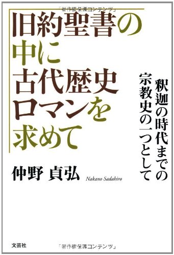 旧約聖書の中に古代歴史ロマンを求めて 釈迦の時代までの宗教史の一つとして