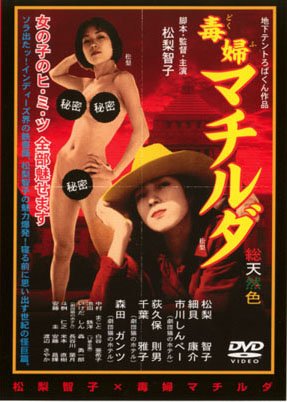 毒婦マチルダ [DVD]
