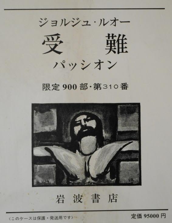 Amazon.co.jp: ジョルジュルオー 受難パッシオン : ホーム＆キッチン 