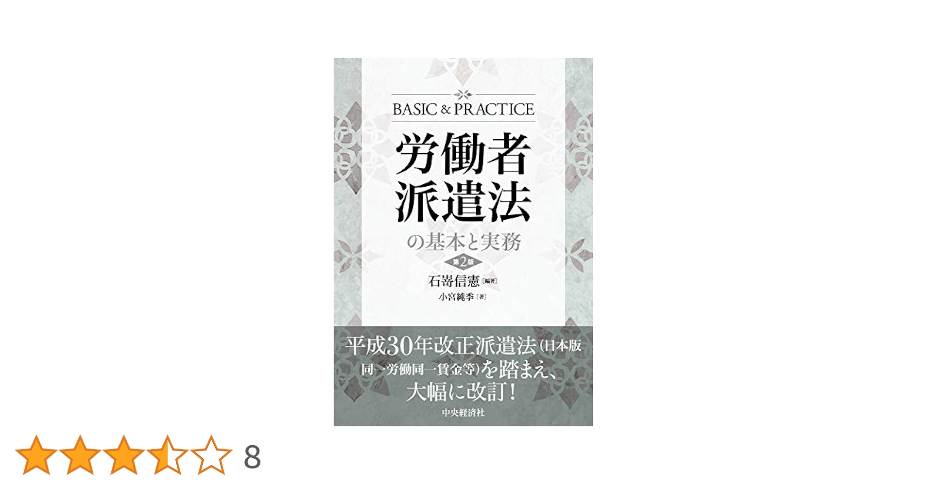 Amazon.co.jp: 労働者派遣法の基本と実務〈第2版〉 : 石嵜 信憲