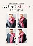 よくわかるストールの巻き方　使い方　おしゃれが上達する大人服 主婦の友生活シリーズ