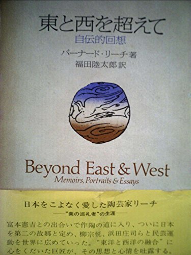 東と西を超えて―自伝的回想