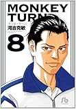 モンキーターン (8) (小学館文庫 かD 24)