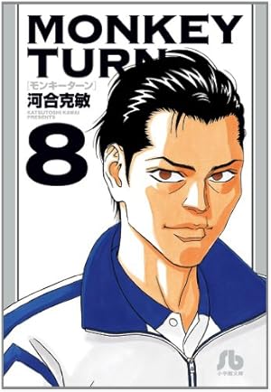 モンキーターン (11) (小学館文庫 かD 27) | 河合 克敏 |本