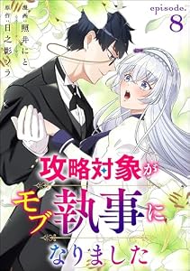 攻略対象がモブ執事になりました（分冊版） 【第8話】 (コミックNOAN)
