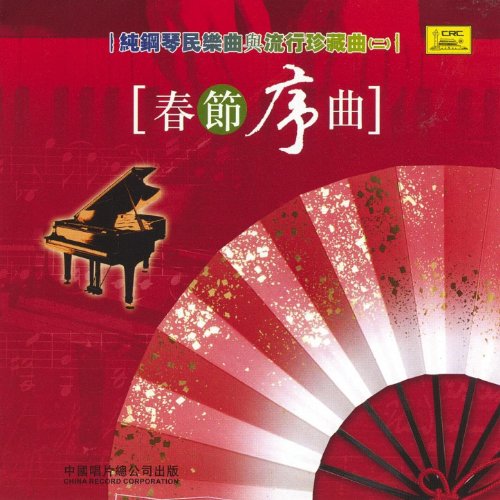Li Yimming Amazon.com: Folk Music and Pop Music on Piano Vol. 2: Spring Festival ...