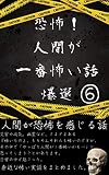 恐怖！人間が一番怖い話爆選　⑥