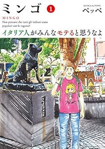 ミンゴ　イタリア人がみんなモテると思うなよ（１） (ビッグコミックス)