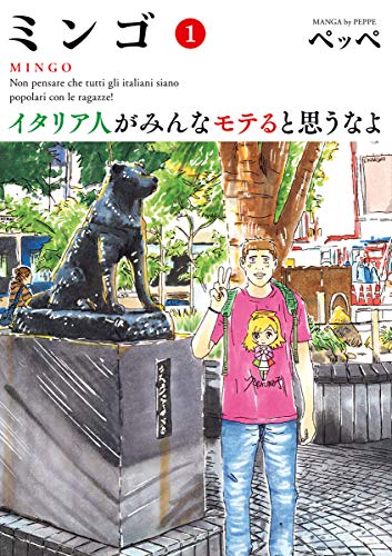 『ミンゴ イタリア人がみんなモテると思うなよ』