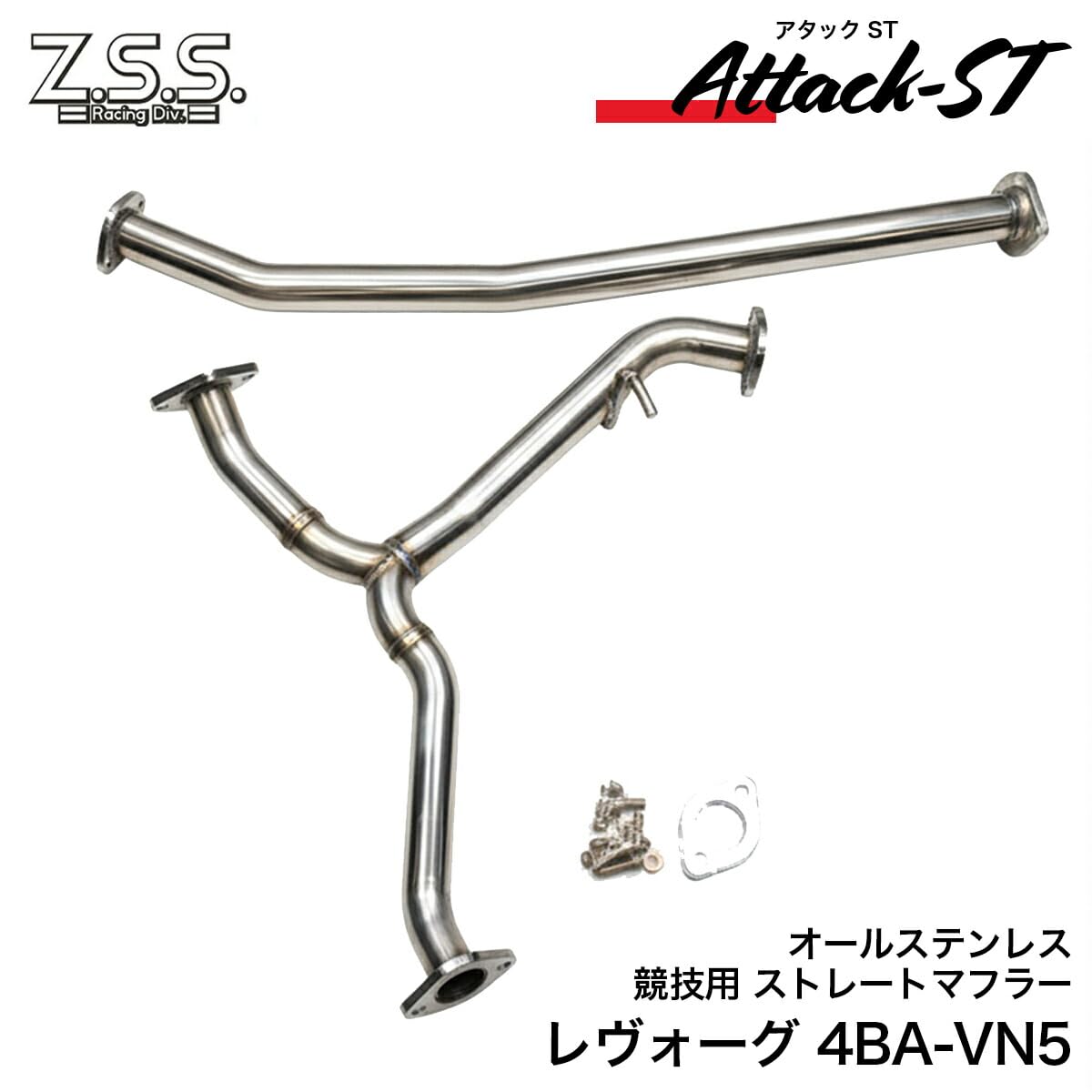 Amazon | Z.S.S. VN5 レヴォーグ CB18 Z.S.S. Attack-ST ストレート 