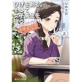 ひげを剃る。そして女子高生を拾う。 Another side story 後藤愛依梨　上 (角川スニーカー文庫)