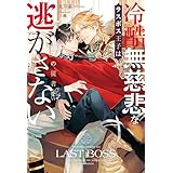 冷酷無慈悲なラスボス王子はモブの従者を逃がさない (アンダルシュノベルズ)