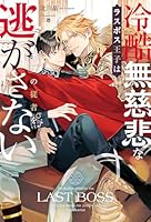 冷酷無慈悲なラスボス王子はモブの従者を逃がさない