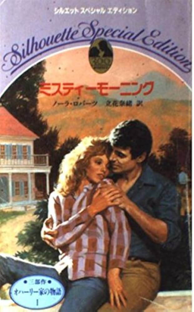 【中古】 ミスティーモーニング オハーリー家の物語１/ハーパーコリンズ・ジャパン/ノーラ・ロバーツ 中古】 ミスティーモーニング オハーリー家の物語1/ハーパー