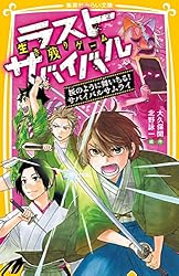 生き残りゲーム ラストサバイバル 決別のラストバトル！ リクの最後の