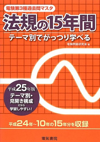 電験第3種過去問マスタ 法規の15年間〈平成25年版〉 (電験第3種過去問マス 電験第3種過去問マスタ 法規の15年間〈平成25年版〉 (電験第3種過去問マス