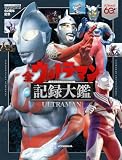 テレビマガジン特別編集　ウルトラマンシリーズ６０周年記念　全ウルトラマン記録大鑑【電子特典つき】