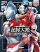テレビマガジン特別編集 ウルトラマンシリーズ60周年記念 全ウルトラマン記録大鑑【電子特典つき】
