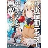追放されたお荷物テイマー、世界唯一のネクロマンサーに覚醒する ～ありあまるその力で自由を謳歌していたらいつの間にか最強に～　2 (アース・スターノベル)